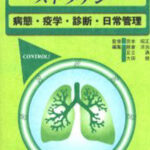 気管支喘息治療のストラテジー 病態・疫学・診断・日常管理