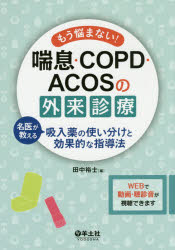 もう悩まない!喘息・COPD・ACOSの外来診療 名医が教える吸入薬の使い分けと効果的な指導法