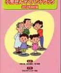 小児喘息ハンドブック 2012年改訂版 / 日本小児アレルギー学会 【本】