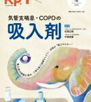 Rp.+ (レシピプラス) Vol.17 No.1 気管支喘息・COPDの吸入剤 【本】