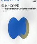 【送料無料】 呼吸器ジャーナル Vol.67 No.2 喘息・COPD-病態の多様性の捉えかたと最適な治療選択 / 医学書院 【本】