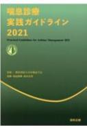 喘息診療実践ガイドライン 2021 / 日本喘息学会 【本】
