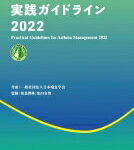 喘息診療実践ガイドライン 2022 / 日本喘息学会 【本】