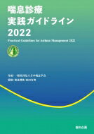 喘息診療実践ガイドライン 2022 / 日本喘息学会 【本】