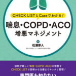 喘息・COPD・ACO増悪マネジメント[本/雑誌] (CHECK) / 松瀬厚人/著