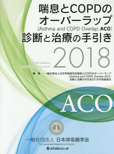 喘息とCOPDのオーバーラップ〈Asthma and COPD Overlap:ACO〉診断と治療の手引き 2018[本/雑誌] / 日本呼吸器学会喘息とCOPDのオーバーラップ(AsthmaandCOPDOverlap:ACO)診断と治療の手引き2018作成委員会/編集