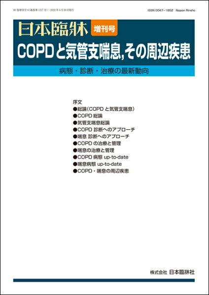 日本臨牀 増刊号 「COPDと気管支喘息，その周辺疾患」2022年80巻増刊号6(6月発行) / 日本臨床 / 医学書 / COPD 気管支喘息 診断へのアプローチ 治療と管理 喘息病態up-to-date COPD・喘息の周辺疾患