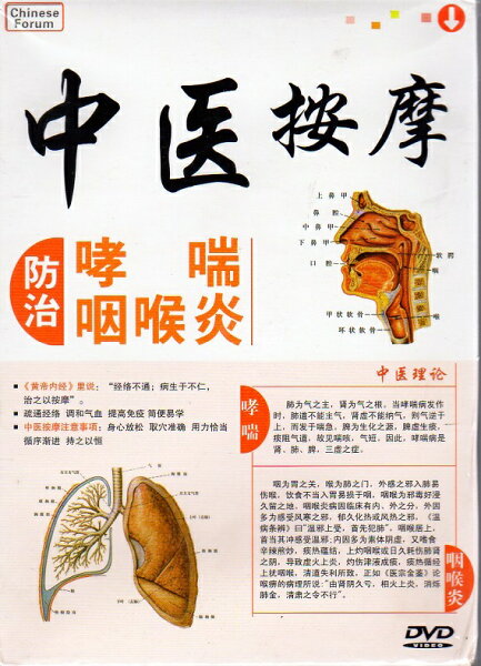 喘息咽頭炎の予防・治療マッサージ　中医漢方　中国語版DVD